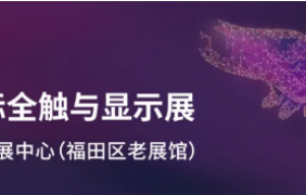 參展國(guó)際全觸與顯示展