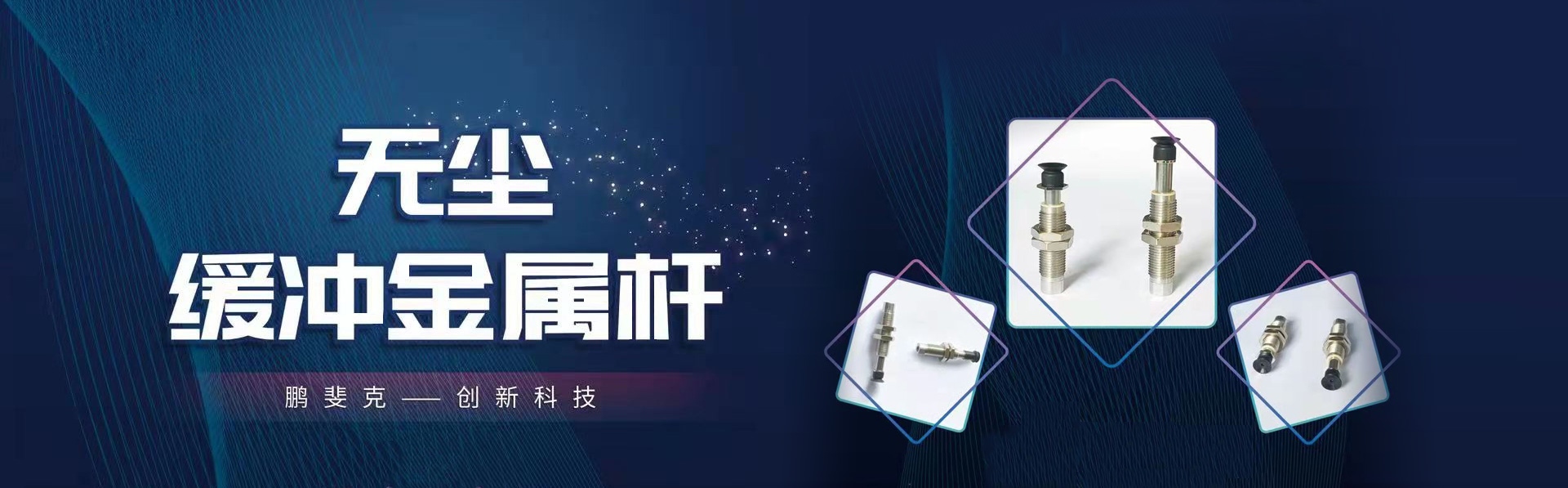 鵬斐克無(wú)塵緩沖桿