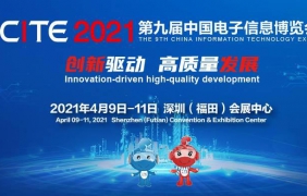 參展第九屆電子信息博覽會(huì)